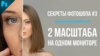 Второй монитор вам НЕ НУЖЕН – Секреты и Уроки Фотошопа #3