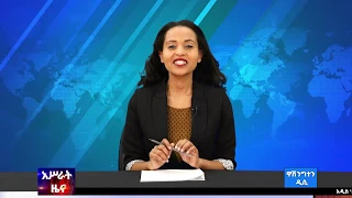 አሥራት_ዲሲ ዜና:- ኅዳር 10, 2012 ዓ.ም. | ASRAT_DC News November 20, 2019