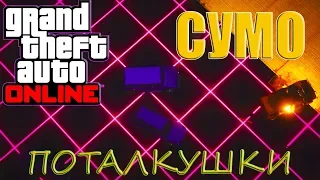 GTA 5 ONLINE  - СУМО - ВЫЖИВАНИЕ В СУЖАЮЩЕМСЯ КРУГУ