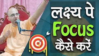 लक्ष्य पे Focus कैसे करे || Target || HG Amogh Lila Prabhu