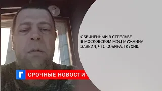 Обвиненный в стрельбе в московском МФЦ мужчина заявил, что собирал кухню