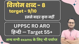 UPPSC RO ARO 2023 Hindi Classes - विलोम शब्द 8