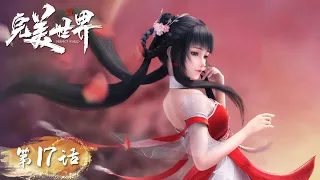 ENG SUB《完美世界》Perfect World EP17 | 石昊再遇火灵儿，九头狮子登场！ | 腾讯视频 - 动漫