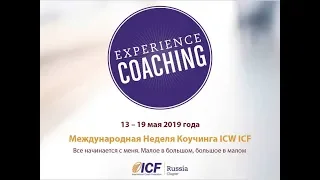 МНК 2019 Демо сессия с коучем MCC Eva Hirsch Pontes Бразилия