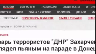 БЫЛ ЛИ ПО НАСТОЯЩЕМУ СЧАСТЛИВ ЗАХАРЧЕНКО 9 МАЯ  НОВОСТИ УКРАИНЫ  НОВОСТИ РОССИИ  ПОСЛЕДНИЕ НОВОСТИ