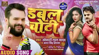 new bhojpuri song l double choti l# khesari lal, antra singh l डबल चोटी