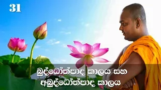 මහා සිංහ නාදය | අභිධර්මය | 31