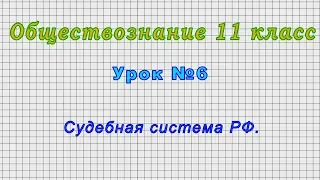 Обществознание 11 класс (Урок№6 - Судебная система РФ.)