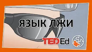 🔶 Язык лжи [TED-Ed на русском]