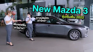 (รีวิวรถ) New Mazda 3 รุ่นเริ่มต้น 2022 ดาวน์&ผ่อนเท่าไหร่? รับรถภายในเดือนรับฟรี Mazda Care 5 ปี