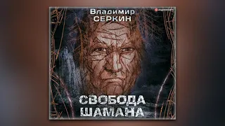 Владимир Серкин - Свобода шамана (аудиокнига)