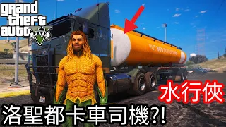 【Kim阿金】水行俠 洛聖都卡車司機?!《GTA 5 Mods 》