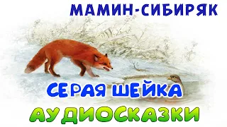 СЕРАЯ ШЕЙКА - Мамин-Сибиряк. Аудио-сказка для детей.