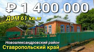 ОБЗОР ДОМА ЗА 1 400 000 В СТАВРОПОЛЬСКОМ КРАЕ / ОБЗОР ДОМОВ ОТ НИКОЛАЯ СОМСИКОВА