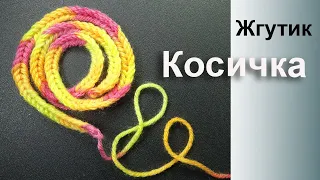 Любопытный Жгутик крючком Косичка Braid Crochet cord