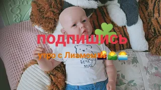 утро с реборном/ Реборн/ Реборн Лиам 💗💮🌺🌺🦄