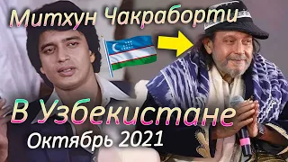 Митхун Чакраборти в 🇺🇿 Узбекистане на Фестивале - новости звёзд индийского Кино, Октябрь 2021