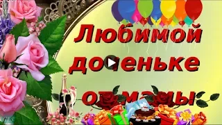 С ДНЕМ РОЖДЕНИЯ МОЯ ВЗРОСЛАЯ ДОЧЬ Красивое поздравление Лучшая видео открытка дочери happy birthday