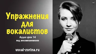 Упражнение для вокалистов на головной резонатор. Распевка (БРР) | Аудио урок 14.