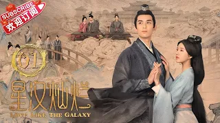 [Multi-sub]《星汉灿烂/Love Like the Galaxy》第1集｜吴磊 赵露思 郭涛 曾黎 保剑锋 童蕾 许娣 李昀锐 余承恩 汪卓成 施诗 EP1【捷成华视偶像剧场】