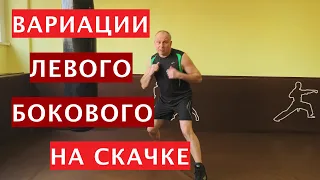 Школа бокса Виктора Кулика / Вариации левого бокового на скачке