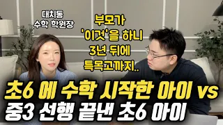 "초등 3~5학년 수준의 기초도 부족한 아이였는데 부모가 '이것'을 하니 3년 뒤에 특목고 지원 수준까지 올랐어요." | 수학 최상위권을 위한 학습 로드맵 (김민희 선생님)