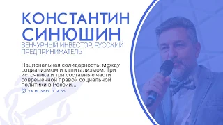 Константин Синюшин-"Нац. солидарность: между социализмом и капитализмом"| Русские Собрания-Петербург