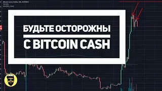 Аналитика по Bitcoin Cash (BCH) перед форком