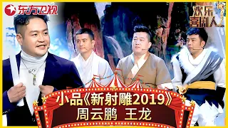 小品《新射雕2019》周云鹏试戏郭靖被王龙嫌弃【欢乐喜剧人 第五季】