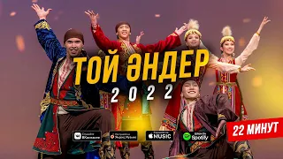 ТОЙ ӘНДЕРІ 2022 ! ҚАЗАҚША ӘНДЕР ! Үздік той әндері - 2022 (ән жинақ) КАЗАХСКИЕ ПЕСНИ