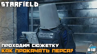 Starfield | Идем по Сюжету Прохождение :) #12