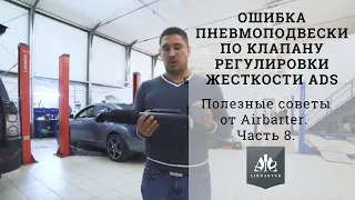 Ошибка пневмоподвески по клапану регулировки жесткости ADS