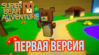 Это самая первая версия Super Bear Adventure!? 🐻 обзор