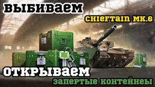 ВЫБИВАЕМ Chieftain Mk.6 | ОТКРЫВАЕМ ЗАПЕРТЫЕ КОНТЕЙНЕРЫ Chieftain Mk.6 WOT BLITZ