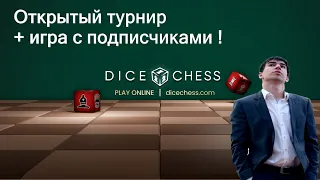 Dice Chess 🎲♟️  на  партнёрском сайте ✔️ dicechess.com 👍 + ПРИЗОВАЯ АРЕНА с ФОРОЙ🔥 на Lichess.org