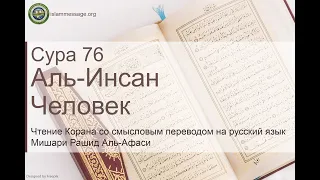 Коран Сура 76 аль-Инсан (Человек) русский | Мишари Рашид Аль-Афаси