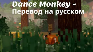 Dance Monkey - Перевод на русском (Cover от Музыкант вещает)