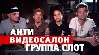 Антивидеосалон: группа «СЛОТ» смотрит клипы и комментирует клипы перед концертом вместе с MAXIM