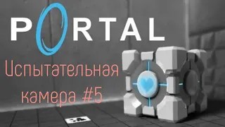 Как пройти пятое испытание в Portal?