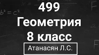 ГДЗ по геометрии | Номер 499 Геометрия 8 класс Атанасян Л.С. | Подробный разбор