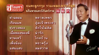 [Longplay] 14/36 เพลงเก่าเพราะมาก จาก ชรินทร์ นันทนาคร รวมเพลงลูกกรุงดัง เรือนแพ ท่าฉลอม ฯลฯ