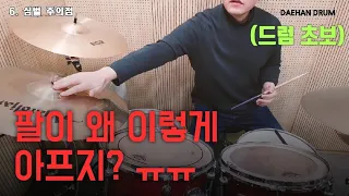 Bad posture for playing drums about hands