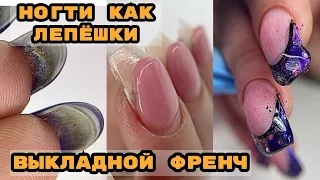 НОГТИ ЛЕПЕХИ 😅 Выкладной френч на ногтях 💅 Френч пошагово 💅 Как поднять клюющий ноготь