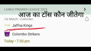 Jaffna Kings vs Colombo Strikers T20 Today Toss Prediction | LPL | Aaj ka toss kon jitega