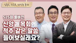 은혜 받을 줄 아는 귀, 그 귀를 가진 사람들은 들리는 설교! | 김동호,강은도,안덕원 목사 | CBSTV 올포원 525회 풀버전