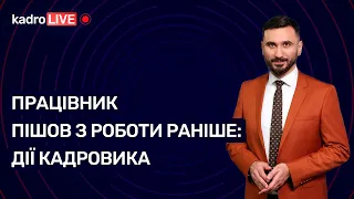 Працівник пішов з роботи раніше: дії кадровика №32(86)27.04.2021| Работник ушел с работы раньше