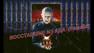 Восставшие из ада - ремейк  Hellraiser 2022  Восставшие из ада 2022