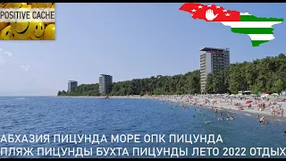 Абхазия Пицунда Море ОПК Пицунда пляж Пицунды бухта Пицунды лето 2022 отдых