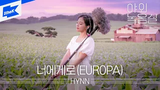 HYNN _너에게로(EUROPA) | 야외녹음실 | Beyond the Studio | 박혜원