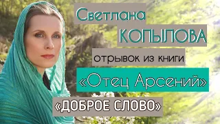 «ДОБРОЕ СЛОВО» из книги «Отец Арсений». Рассказ читают  Светлана Копылова и Пётр Вельяминов